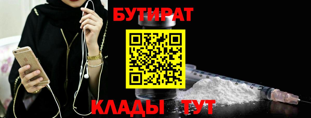 Стерлитамак  Бутират 1.4BDO  Бутират  Вход с VPN 