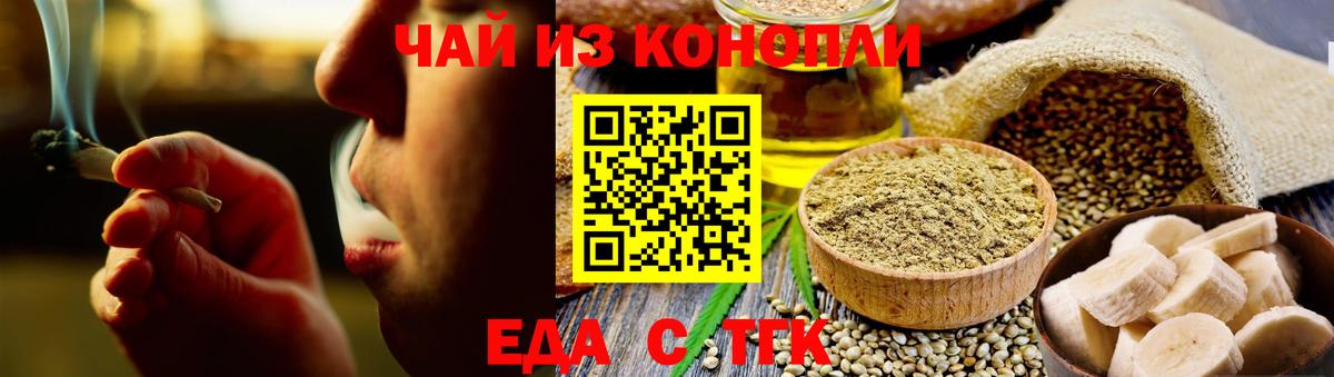 Еда ТГК конопля  Вход с VPN  Стерлитамак 