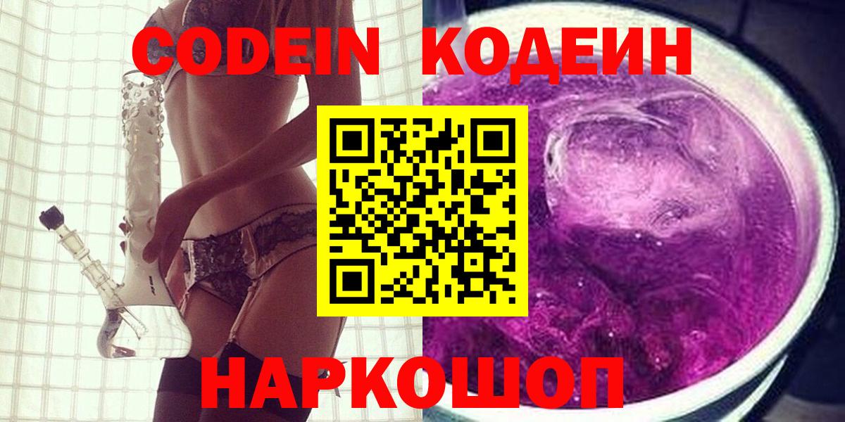 Codein напиток Lean (лин) Стерлитамак
