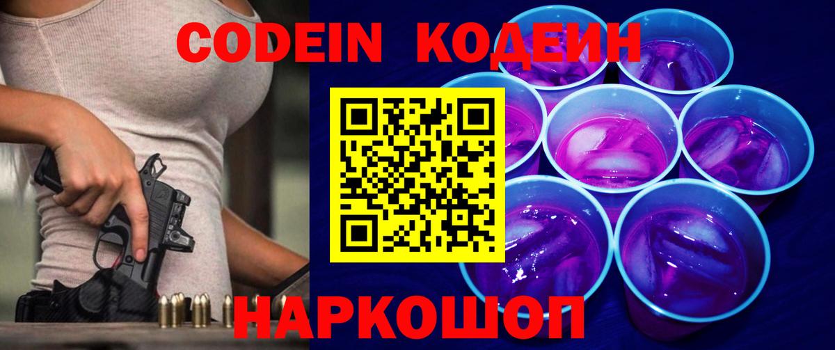 Кодеин Purple Drank  Вход с VPN  Кодеин Purple Drank  Стерлитамак 